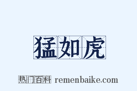 猛如虎是什么意思的图片